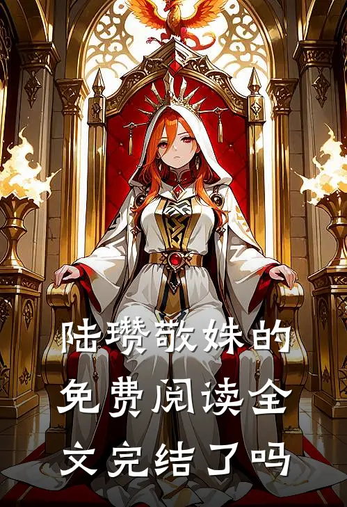 陆瓒敬姝的免费阅读全文完结了吗