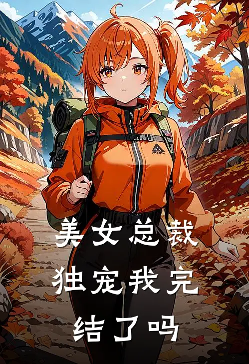 美女总裁独宠我完结了吗
