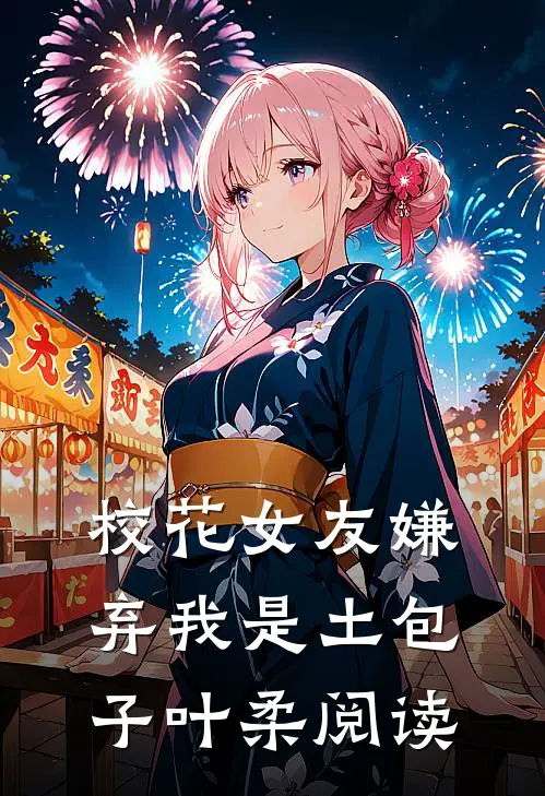 校花女友嫌弃我是土包子叶柔阅读