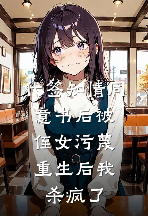 代签知情同意书后被侄女污蔑，重生后我杀疯了