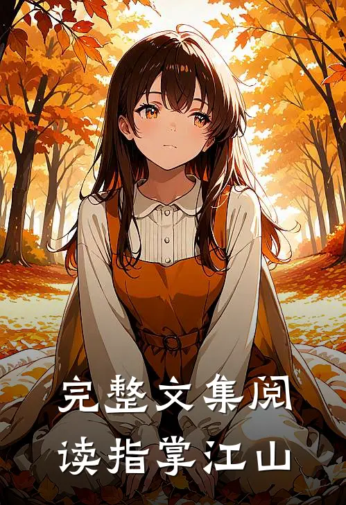 完整文集阅读指掌江山