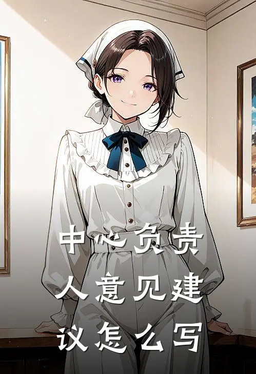 中心负责人意见建议怎么写