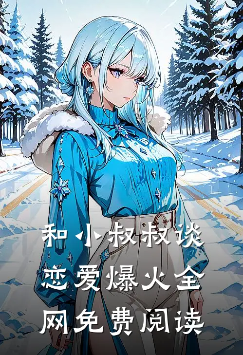 和小叔叔谈恋爱爆火全网免费阅读
