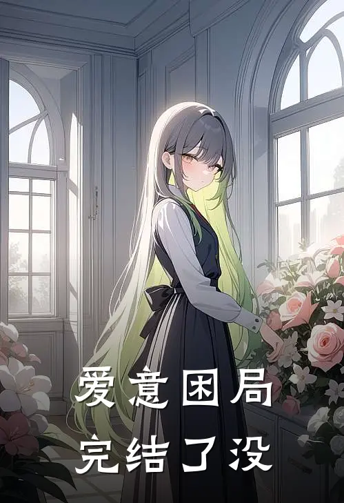 爱意困局完结了没