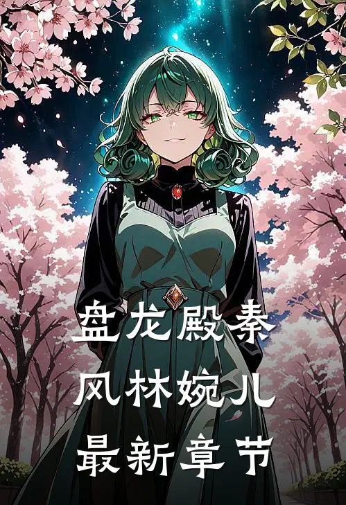盘龙殿秦风林婉儿最新章节