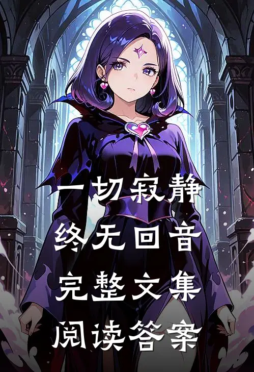 一切寂静终无回音完整文集阅读答案