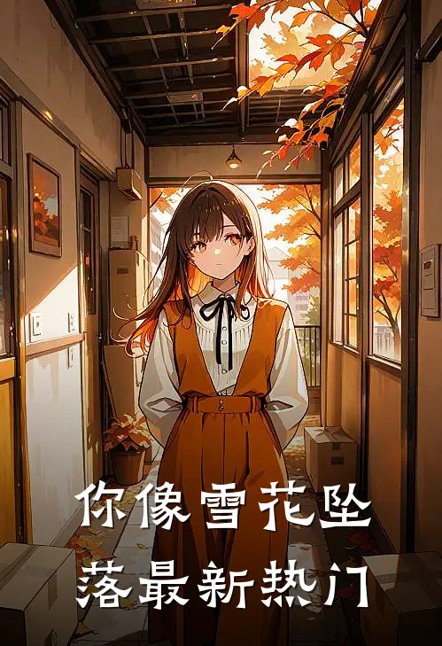 你像雪花坠落最新热门