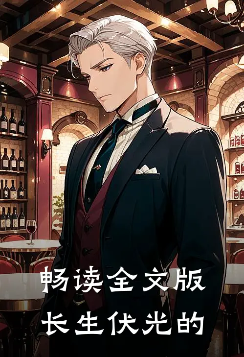 畅读全文版长生伏光的