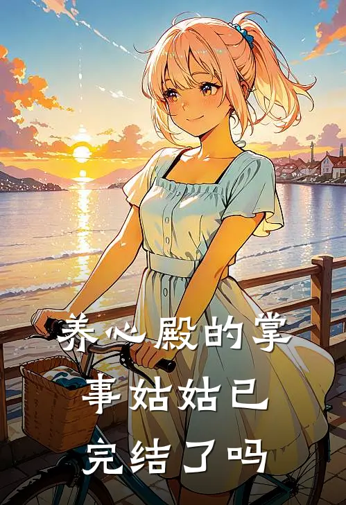 养心殿的掌事姑姑已完结了吗