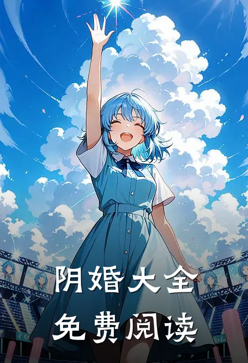 阴婚大全免费阅读