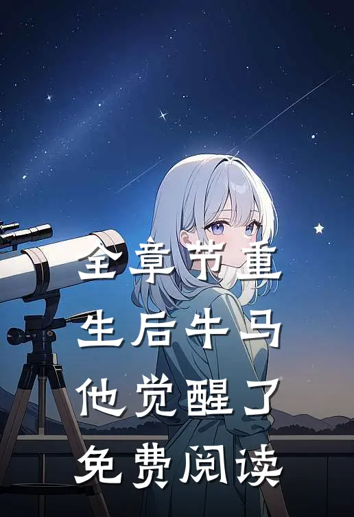 全章节重生后牛马他觉醒了免费阅读