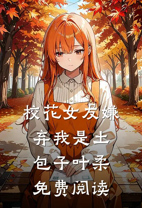 校花女友嫌弃我是土包子叶柔免费阅读