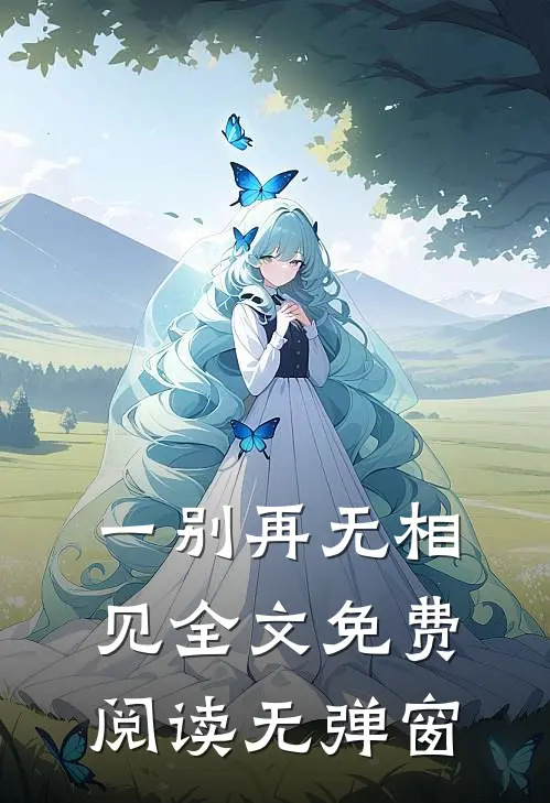一别再无相见全文免费阅读无弹窗