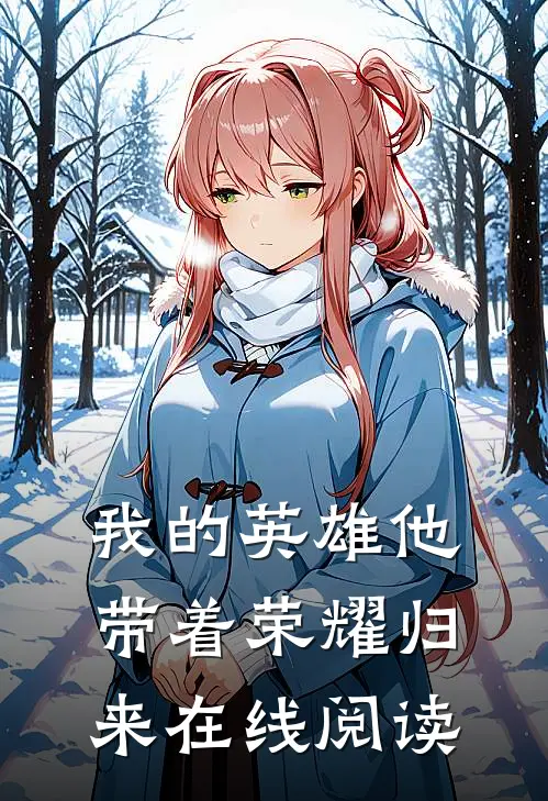 我的英雄他带着荣耀归来在线阅读