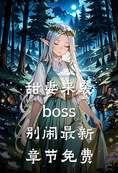甜妻来袭boss别闹最新章节免费