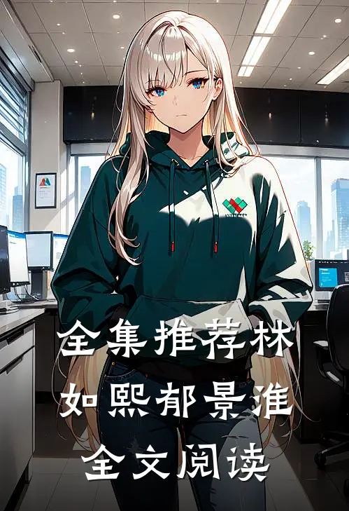 全集推荐林如熙郁景淮全文阅读