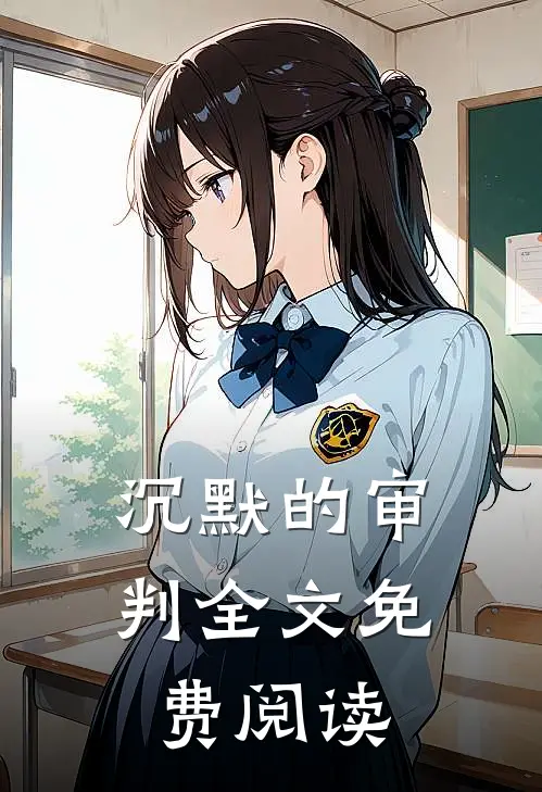 沉默的审判全文免费阅读