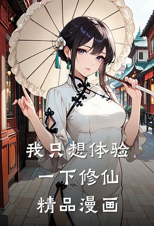 我只想体验一下修仙精品漫画