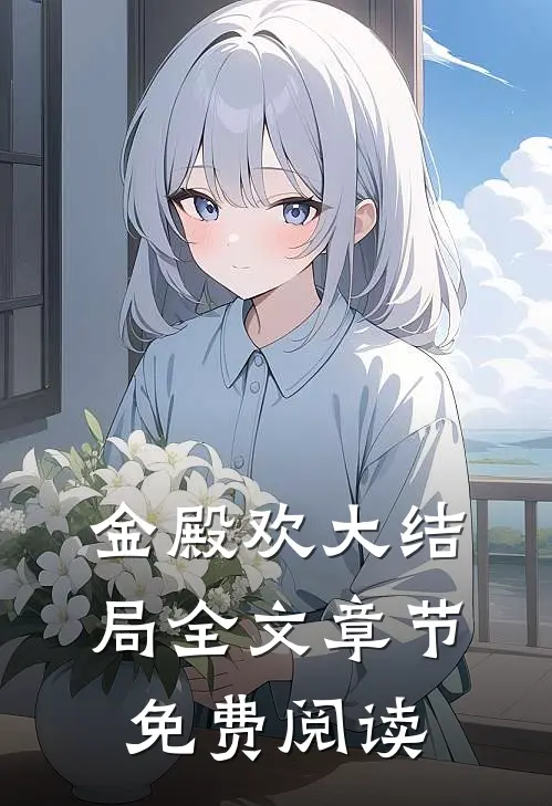 金殿欢大结局全文章节免费阅读