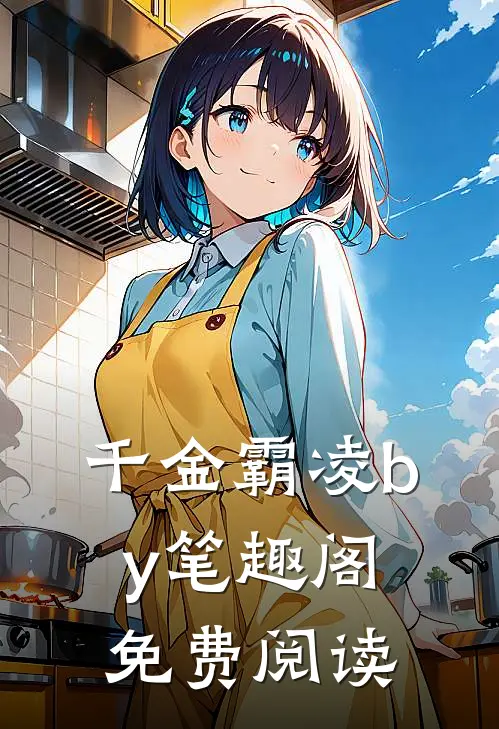 千金霸凌by笔趣阁免费阅读