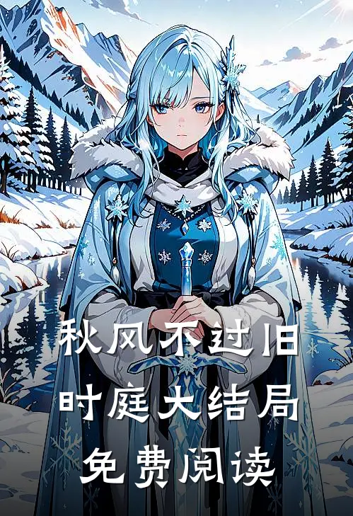 秋风不过旧时庭大结局免费阅读