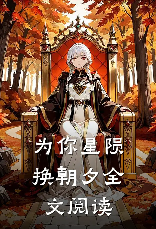 为你星陨换朝夕全文阅读