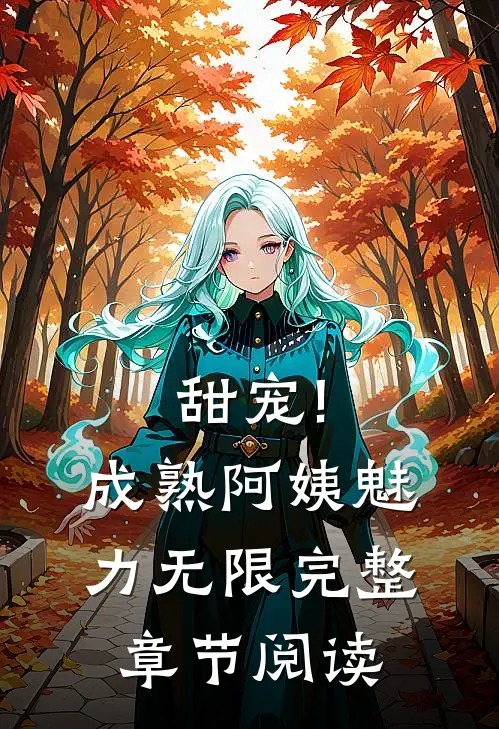 甜宠!成熟阿姨魅力无限完整章节阅读