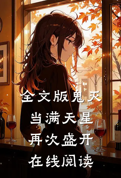全文版鬼灭当满天星再次盛开在线阅读
