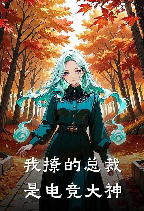 我撩的总裁是电竞大神
