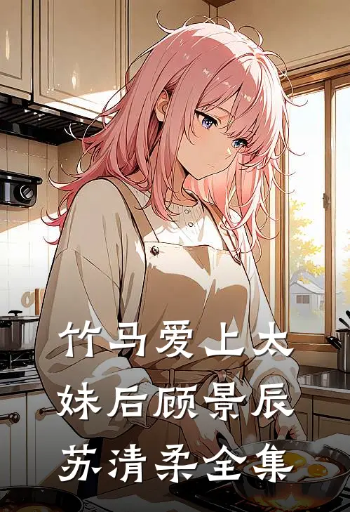 竹马爱上太妹后顾景辰苏清柔 全集