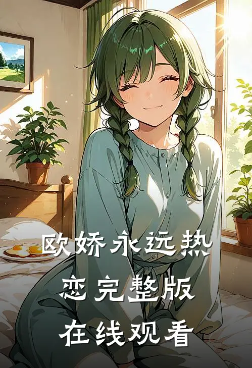欧娇永远热恋完整版在线观看