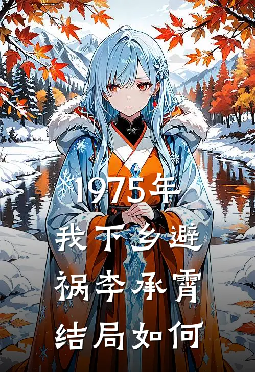 1975年我下乡避祸李承霄结局如何