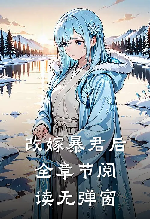 改嫁暴君后全章节阅读无弹窗