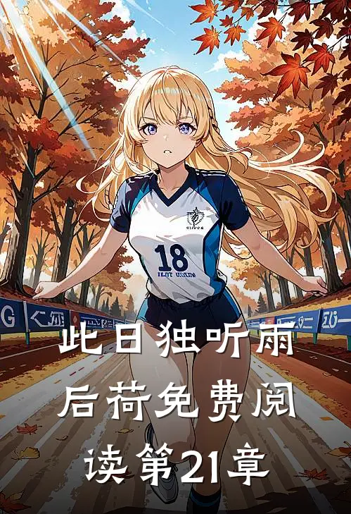 此日独听雨后荷免费阅读第21章