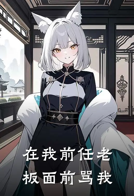 在我前任老板面前骂我