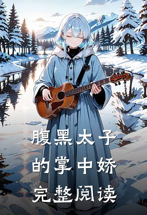 腹黑太子的掌中娇完整阅读
