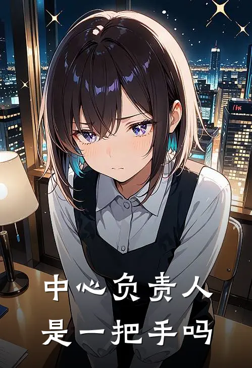 中心负责人是一把手吗