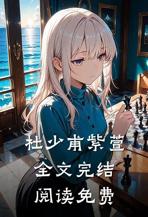 杜少甫紫萱全文完结阅读免费