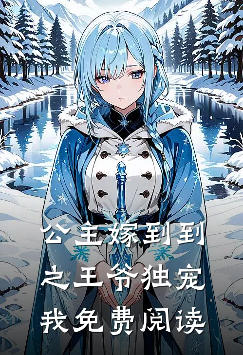 公主嫁到到之王爷独宠我免费阅读