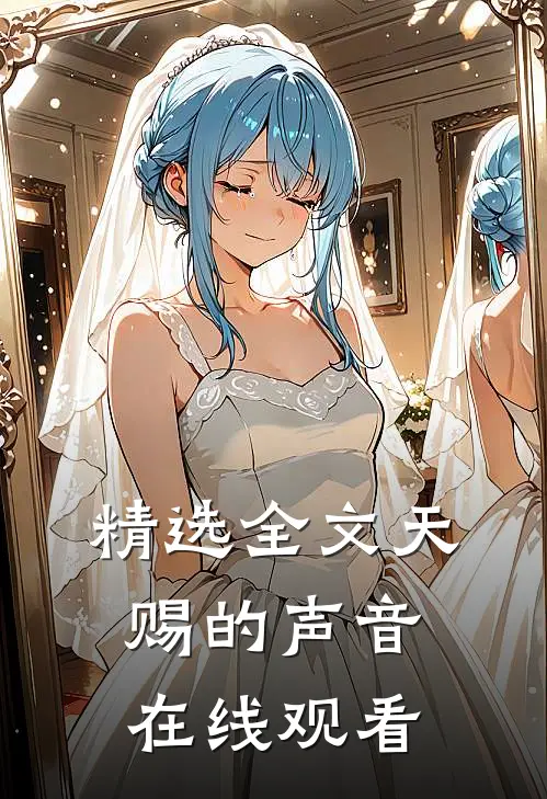 精选全文天赐的声音在线观看