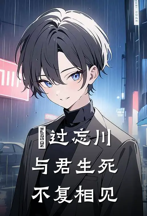 蹚过忘川，与君生死不复相见
