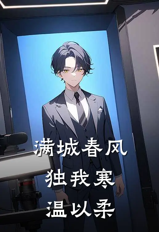 满城春风独我寒温以柔