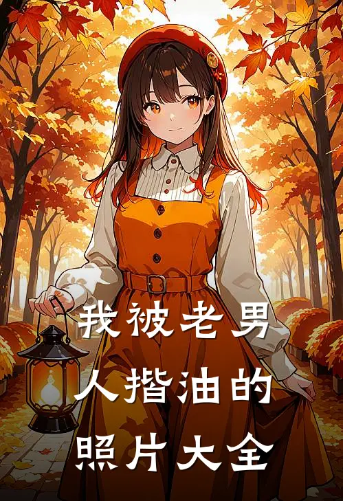 我被老男人揩油的照片大全