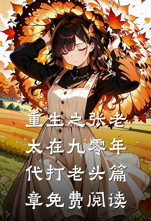 重生之张老太在九零年代打老头篇章免费阅读
