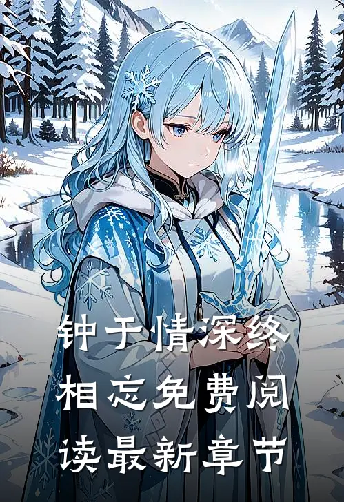 钟于情深终相忘免费阅读最新章节