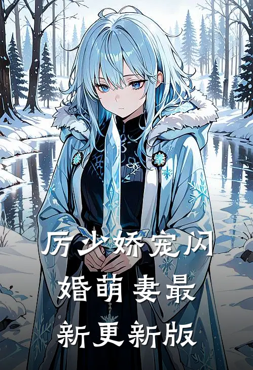 厉少娇宠闪婚萌妻最新更新版