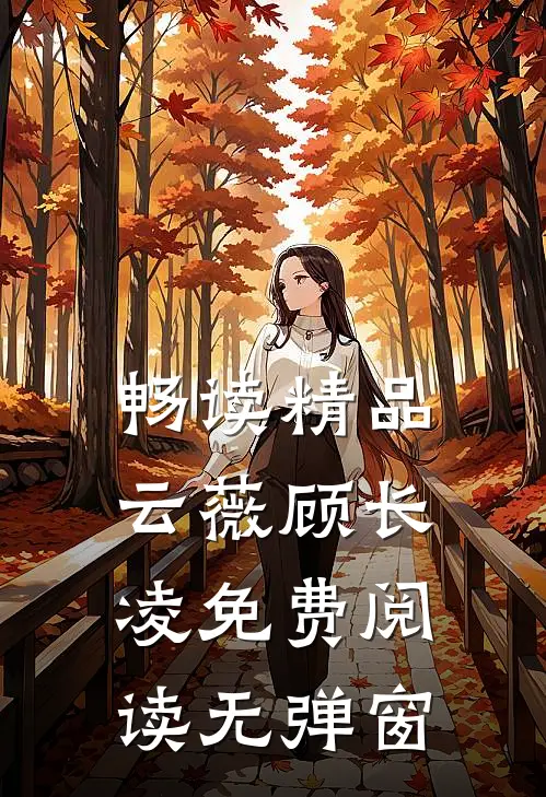畅读精品云薇顾长凌免费阅读无弹窗