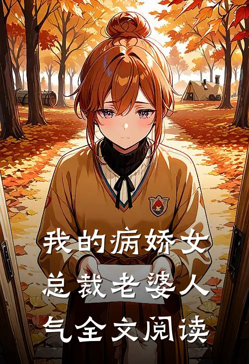 我的病娇女总裁老婆人气全文阅读