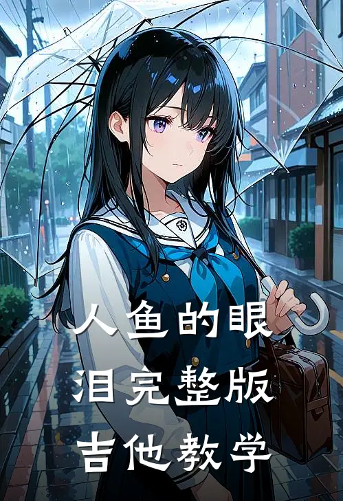 人鱼的眼泪完整版吉他教学