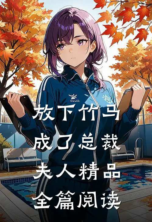 放下竹马成了总裁夫人精品全篇阅读